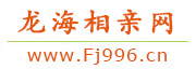 龙海相亲网